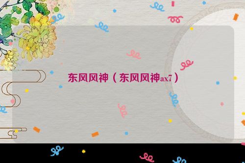 东风风神（东风风神ax7）