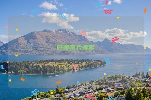 好搜图片搜索