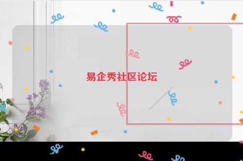 易企秀社区论坛