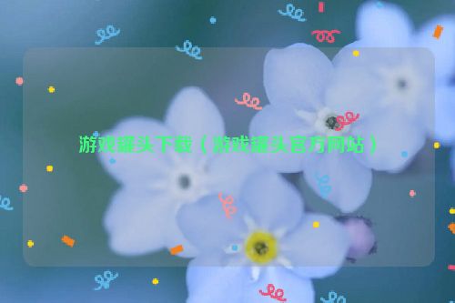 游戏罐头下载（游戏罐头官方网站）