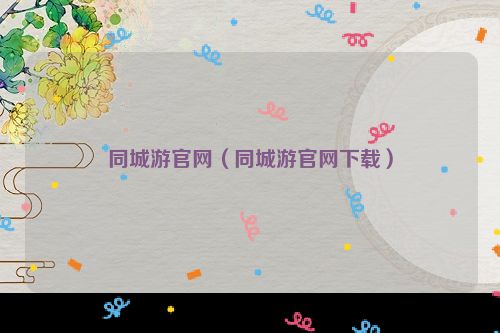 同城游官网（同城游官网下载）
