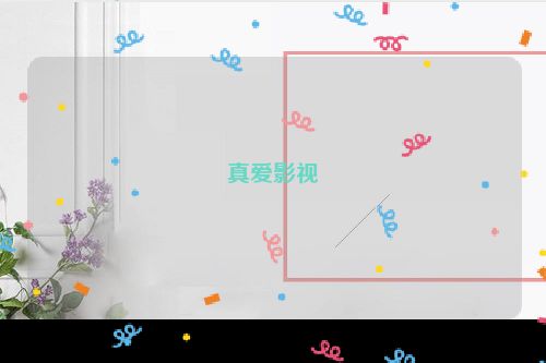 真爱影视