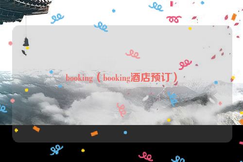 booking（booking酒店预订）