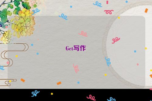 Get写作