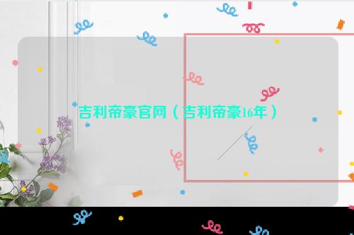 吉利帝豪官网（吉利帝豪16年）