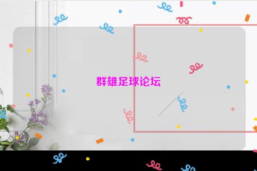 群雄足球论坛