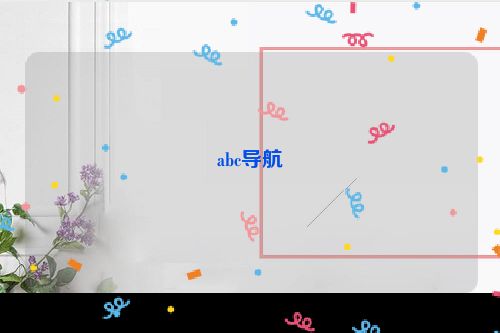abc导航