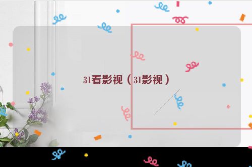 31看影视（31影视）