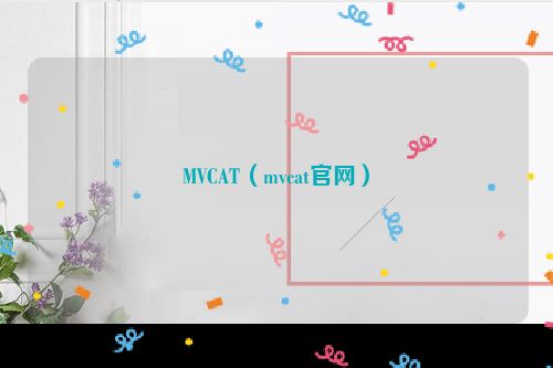 MVCAT（mvcat官网）