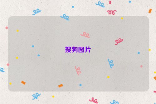 搜狗图片