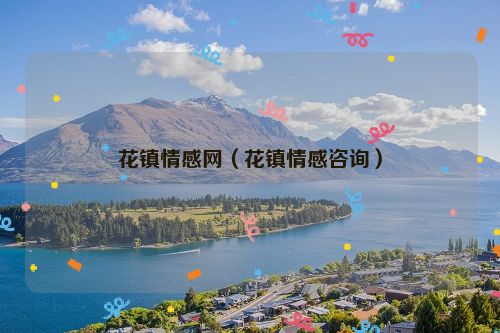 花镇情感网（花镇情感咨询）