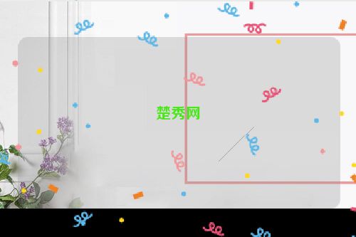 楚秀网