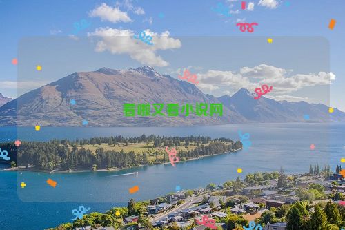看啦又看小说网