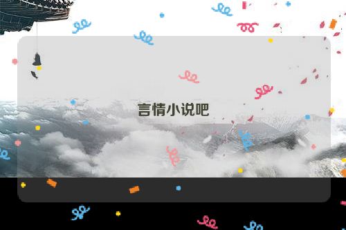 言情小说吧