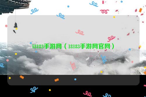 18183手游网（18183手游网官网）