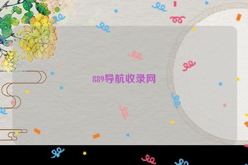 889导航收录网