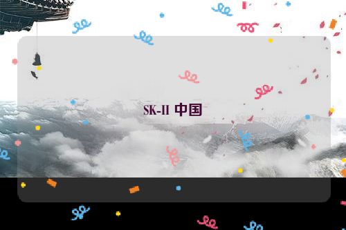 SK-II 中国
