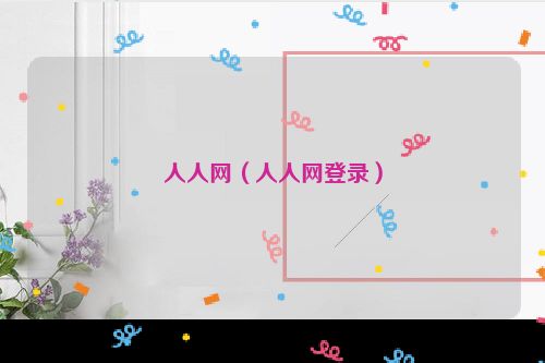 人人网（人人网登录）