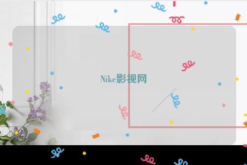 Nike影视网