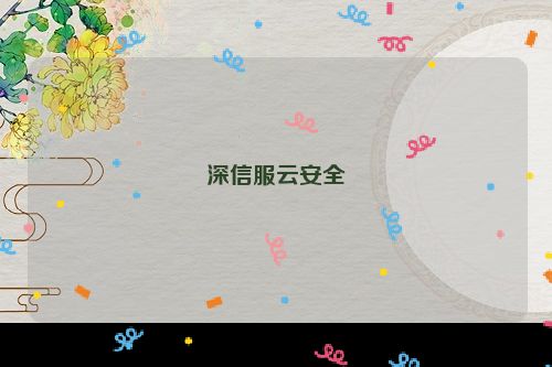 深信服云安全