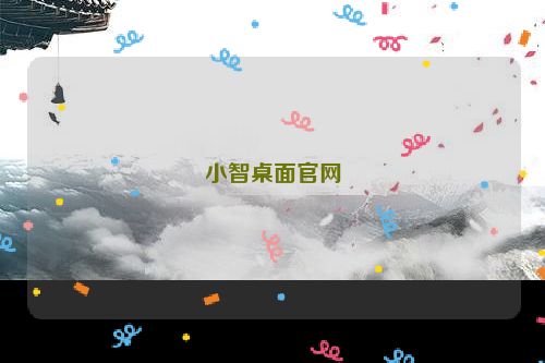 小智桌面官网