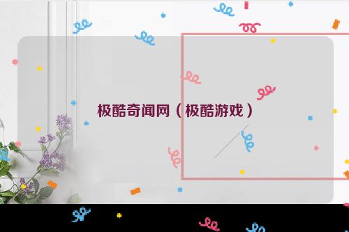 极酷奇闻网（极酷游戏）