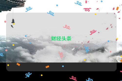 财经头条