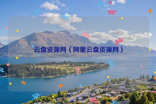 云盘资源网（阿里云盘资源网）