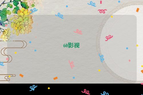 60影视