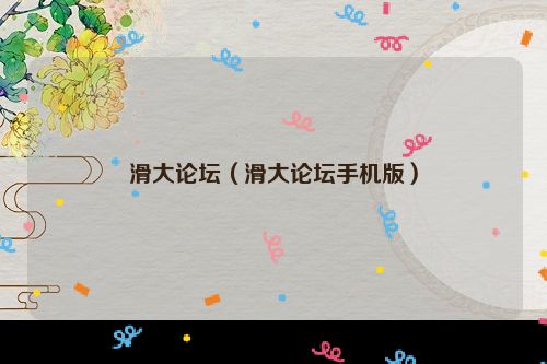 滑大论坛（滑大论坛手机版）