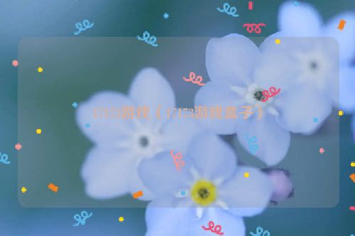 17173游戏（17173游戏盒子）