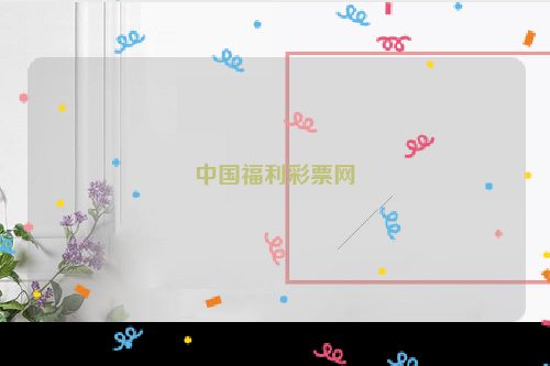 中国福利彩票网