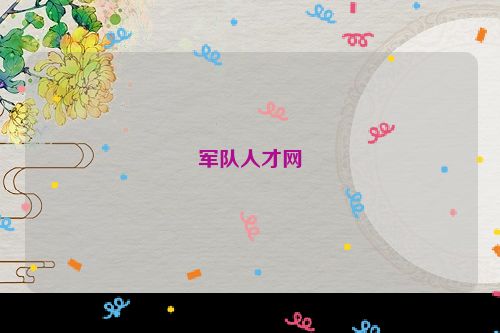 军队人才网