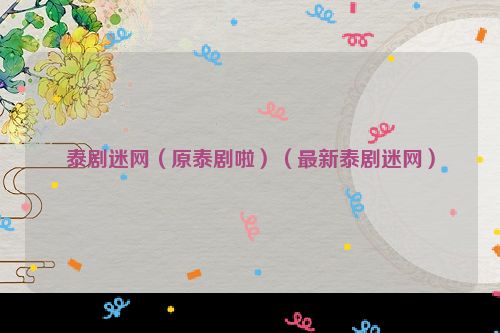 泰剧迷网（原泰剧啦）（最新泰剧迷网）