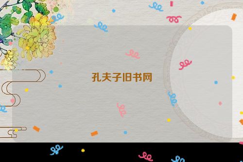 孔夫子旧书网