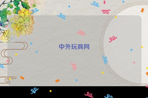 中外玩具网