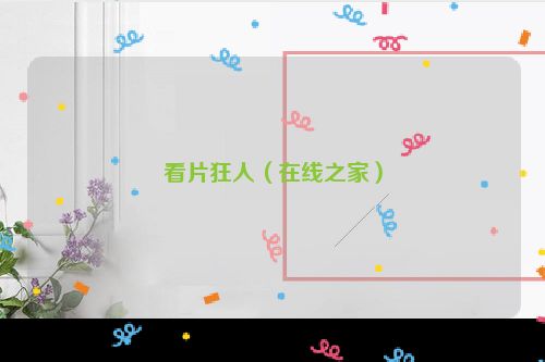 看片狂人（在线之家）
