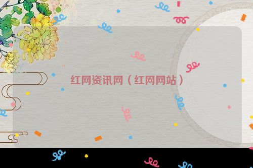 红网资讯网（红网网站）
