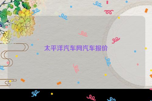 太平洋汽车网汽车报价
