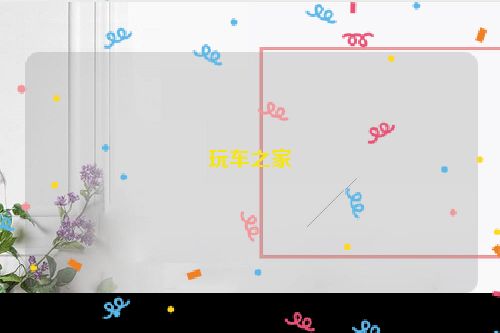 玩车之家