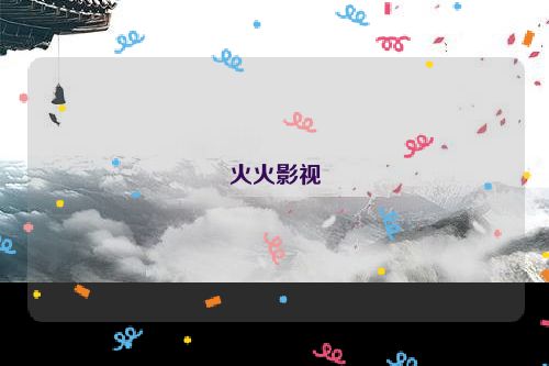 火火影视