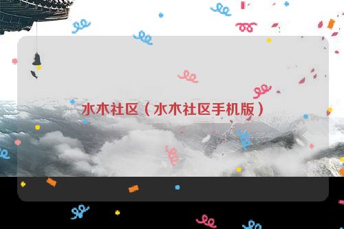 水木社区（水木社区手机版）