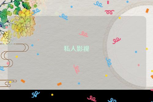 私人影视
