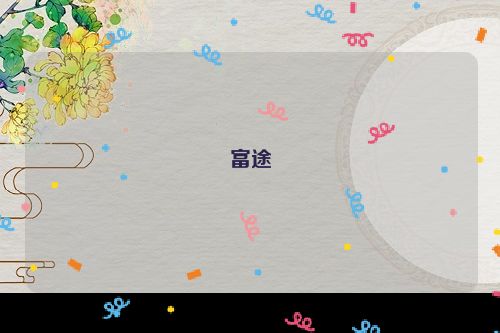 富途