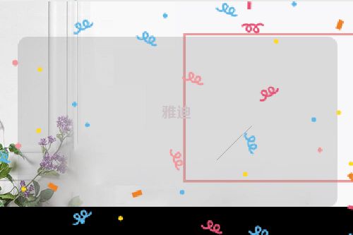 雅迪