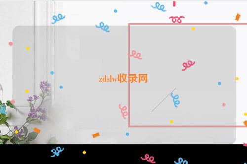 zdslw收录网