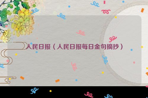 人民日报（人民日报每日金句摘抄）