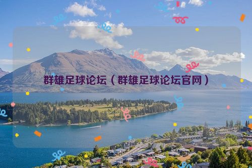 群雄足球论坛（群雄足球论坛官网）