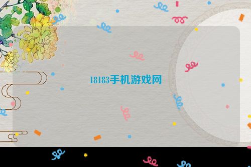 18183手机游戏网