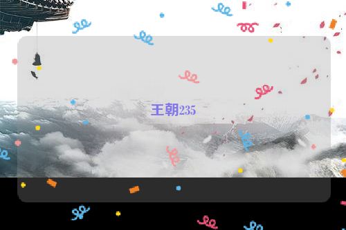 王朝235